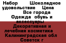 Набор Avon “Шоколадное удовольствие“ › Цена ­ 1 250 - Все города Одежда, обувь и аксессуары » Декоративная и лечебная косметика   . Калининградская обл.,Советск г.